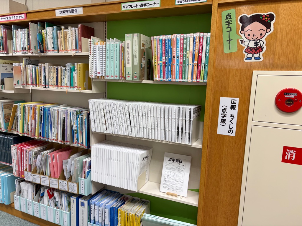 点字資料の棚の写真